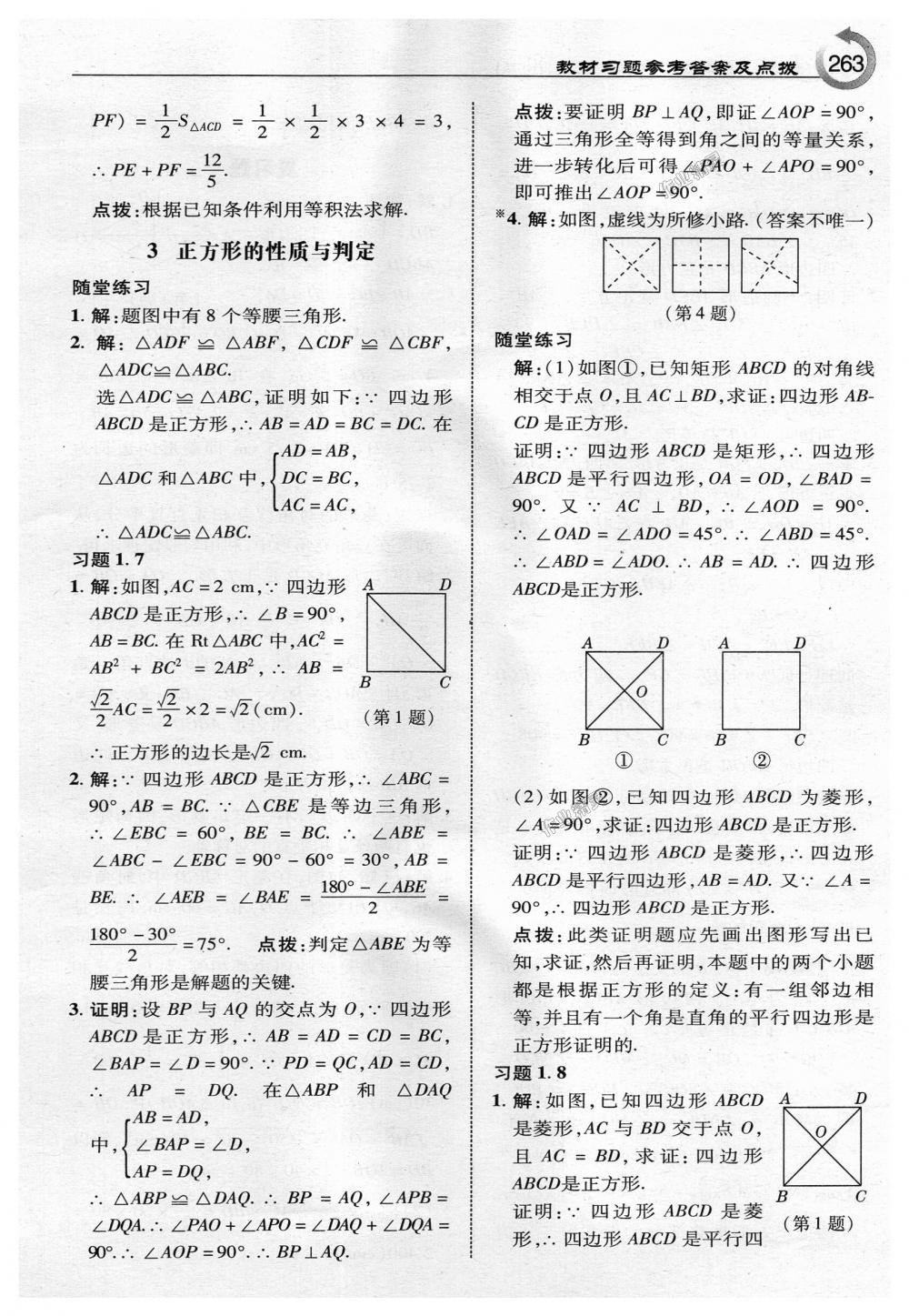 2018年特高級(jí)教師點(diǎn)撥九年級(jí)數(shù)學(xué)上冊(cè)北師大版 第41頁(yè)