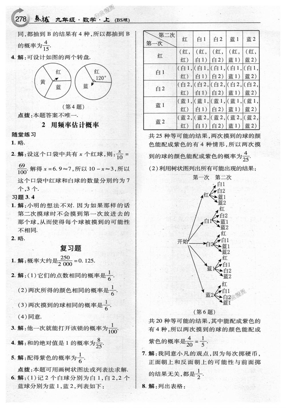 2018年特高級(jí)教師點(diǎn)撥九年級(jí)數(shù)學(xué)上冊(cè)北師大版 第56頁(yè)