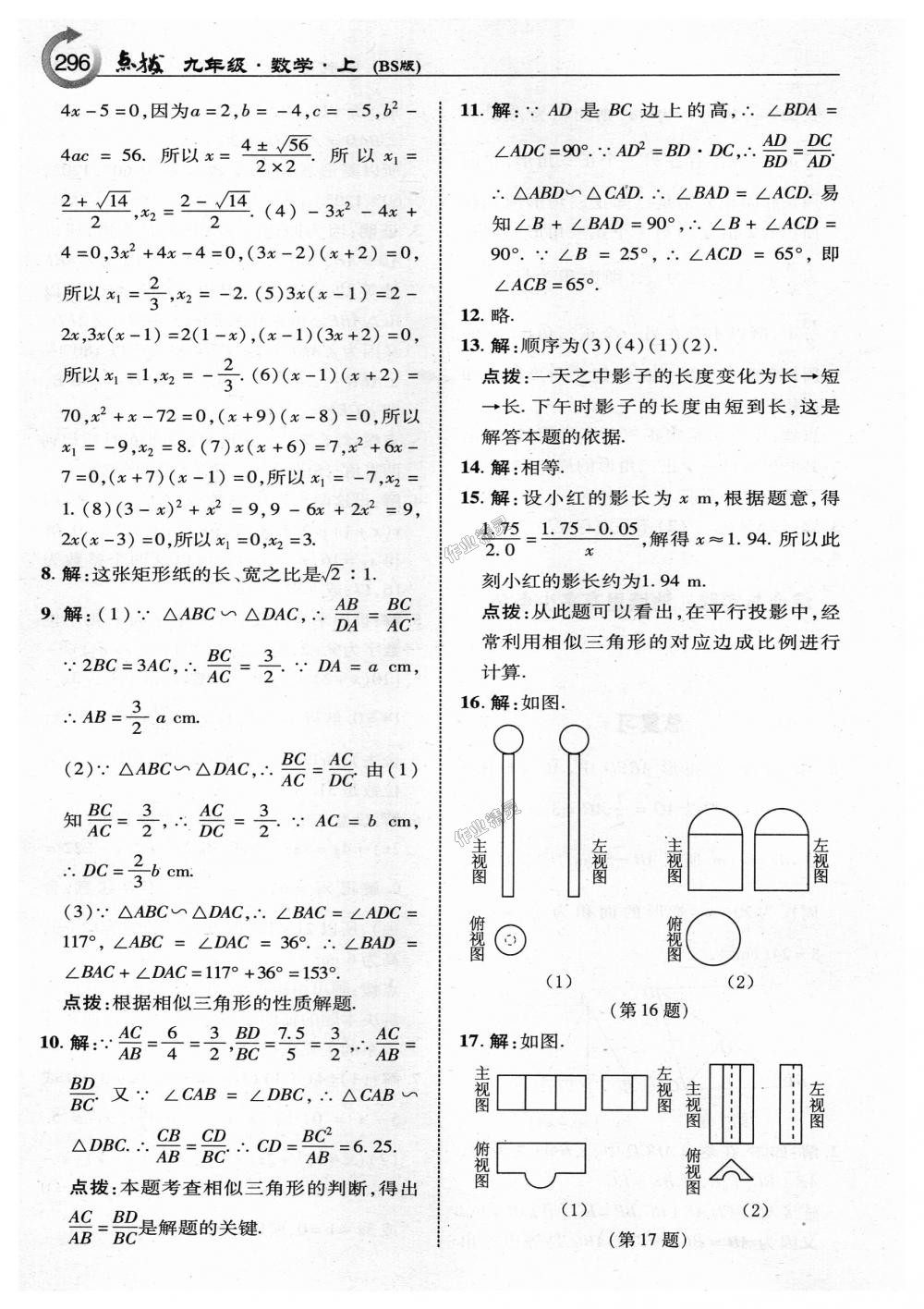 2018年特高級(jí)教師點(diǎn)撥九年級(jí)數(shù)學(xué)上冊(cè)北師大版 第74頁