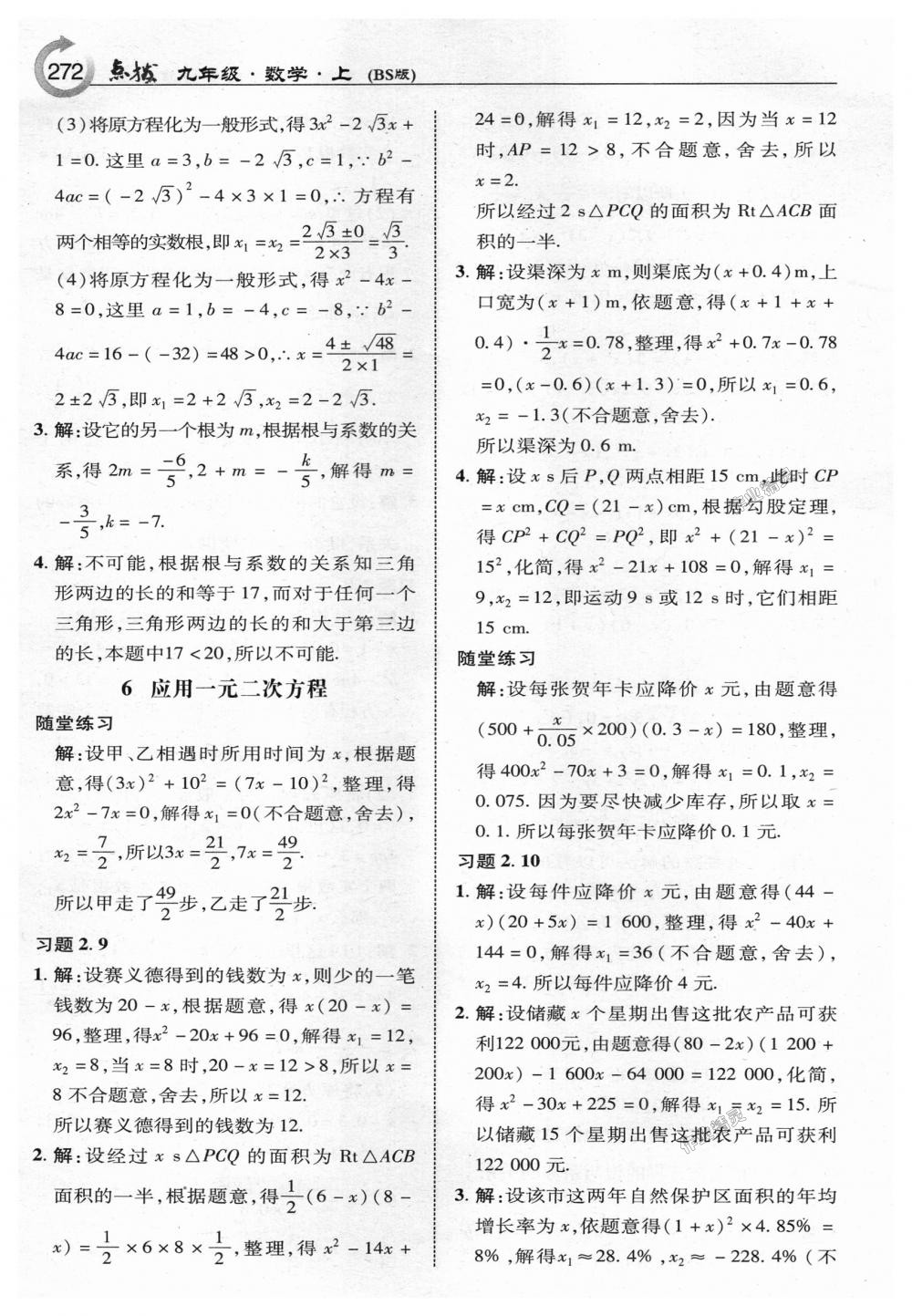 2018年特高級教師點撥九年級數(shù)學(xué)上冊北師大版 第50頁