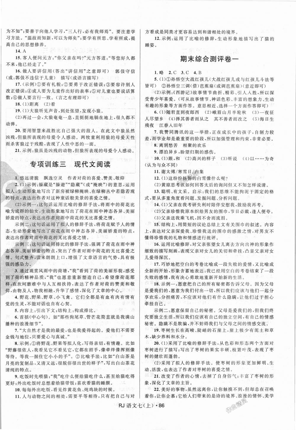 2018年奪冠百分百初中優(yōu)化測(cè)試卷七年級(jí)語文上冊(cè)人教版 第6頁