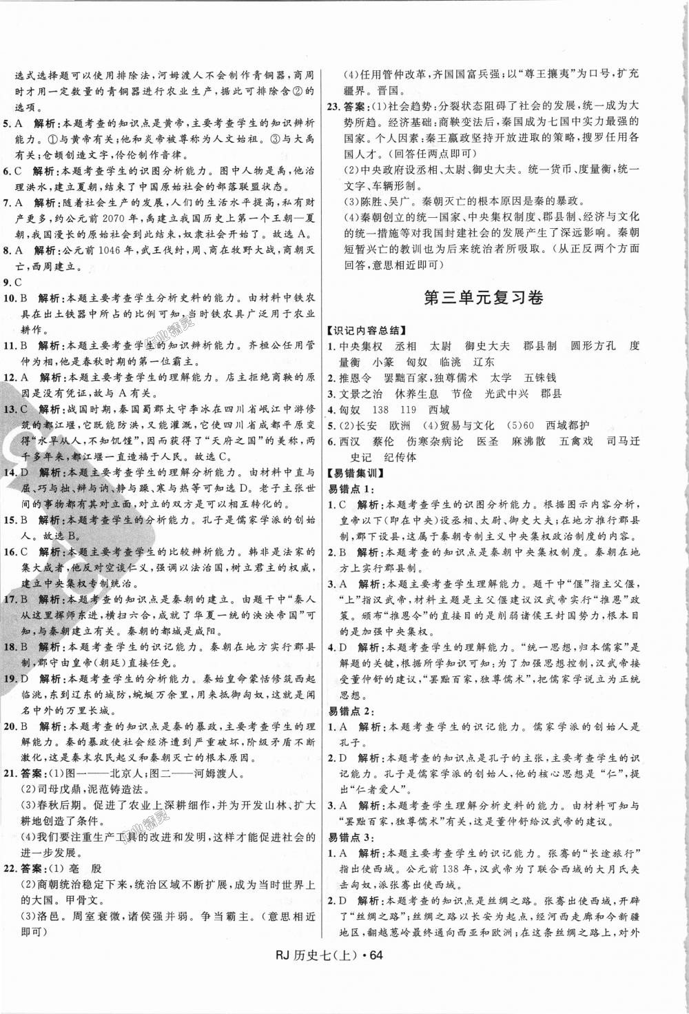 2018年奪冠百分百初中優(yōu)化測(cè)試卷七年級(jí)歷史上冊(cè)人教版 第4頁(yè)