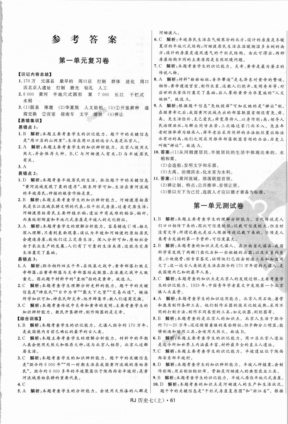 2018年奪冠百分百初中優(yōu)化測試卷七年級歷史上冊人教版 第1頁