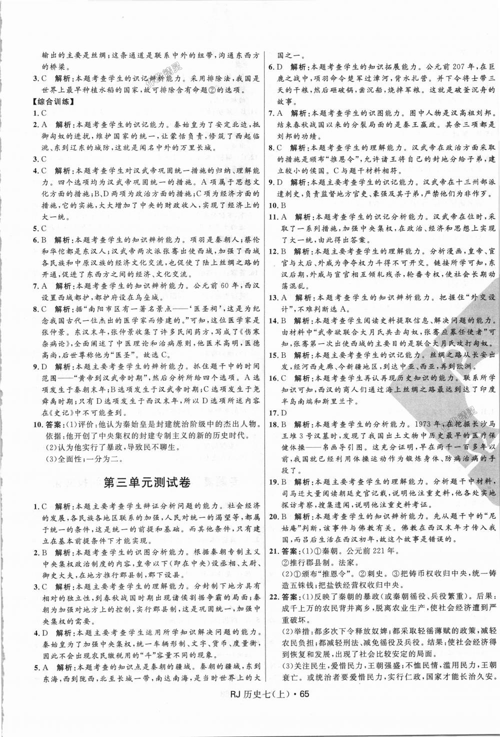 2018年奪冠百分百初中優(yōu)化測試卷七年級歷史上冊人教版 第5頁