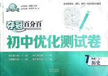 2018年奪冠百分百初中優(yōu)化測試卷七年級歷史上冊人教版