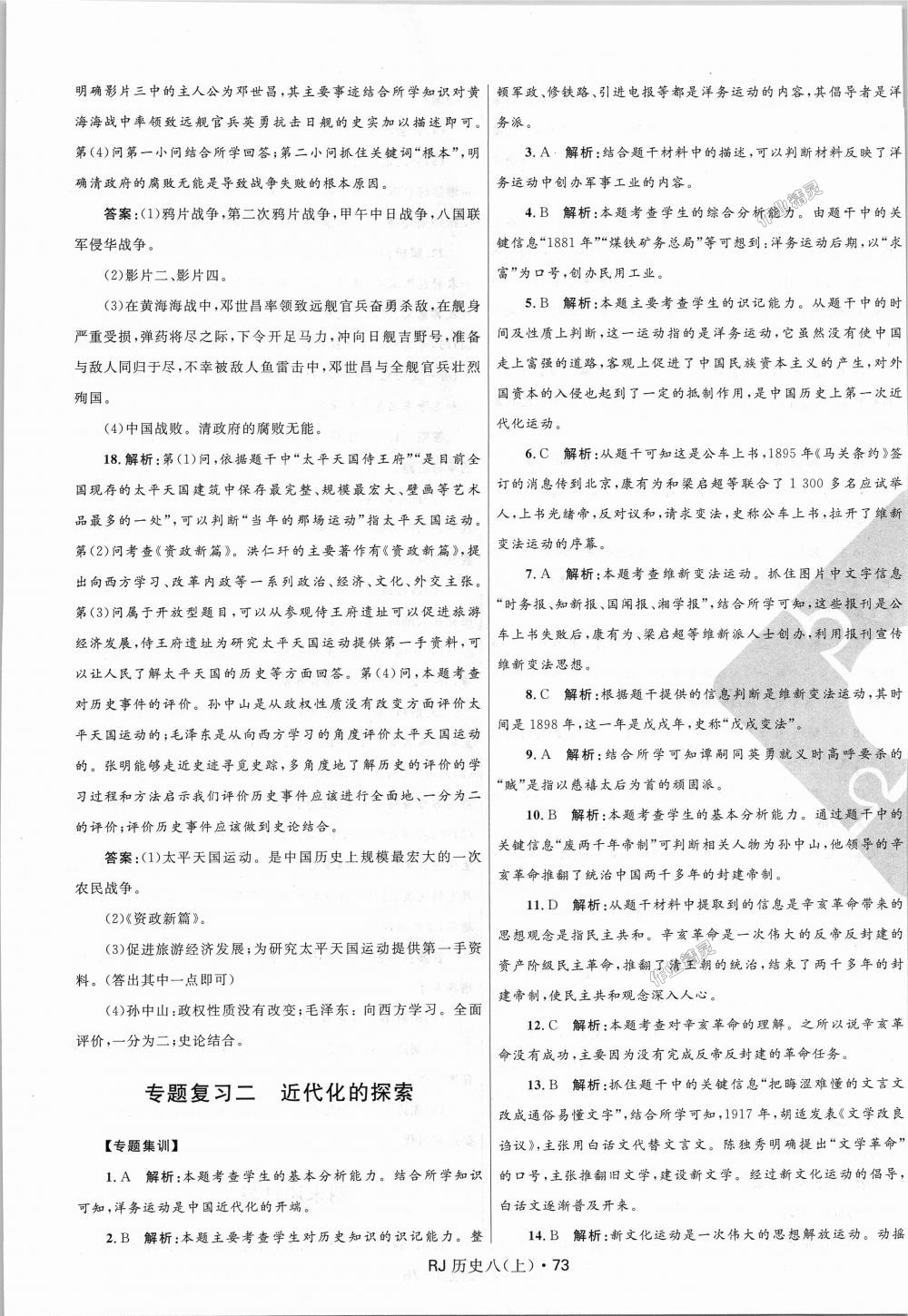 2018年奪冠百分百初中優(yōu)化測試卷八年級歷史上冊人教版 第13頁