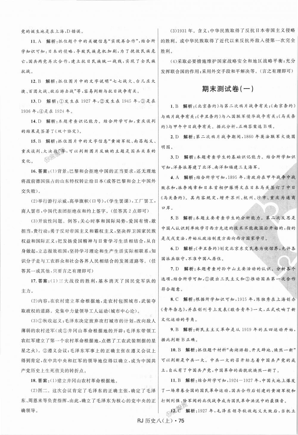 2018年奪冠百分百初中優(yōu)化測試卷八年級歷史上冊人教版 第15頁