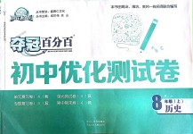 2018年奪冠百分百初中優(yōu)化測試卷八年級歷史上冊人教版