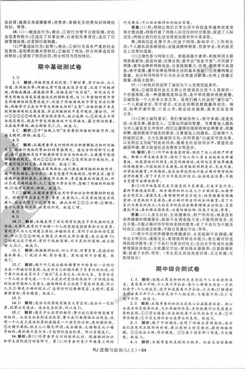 2018年奪冠百分百初中優(yōu)化測試卷八年級(jí)道德與法治上冊人教版 第4頁