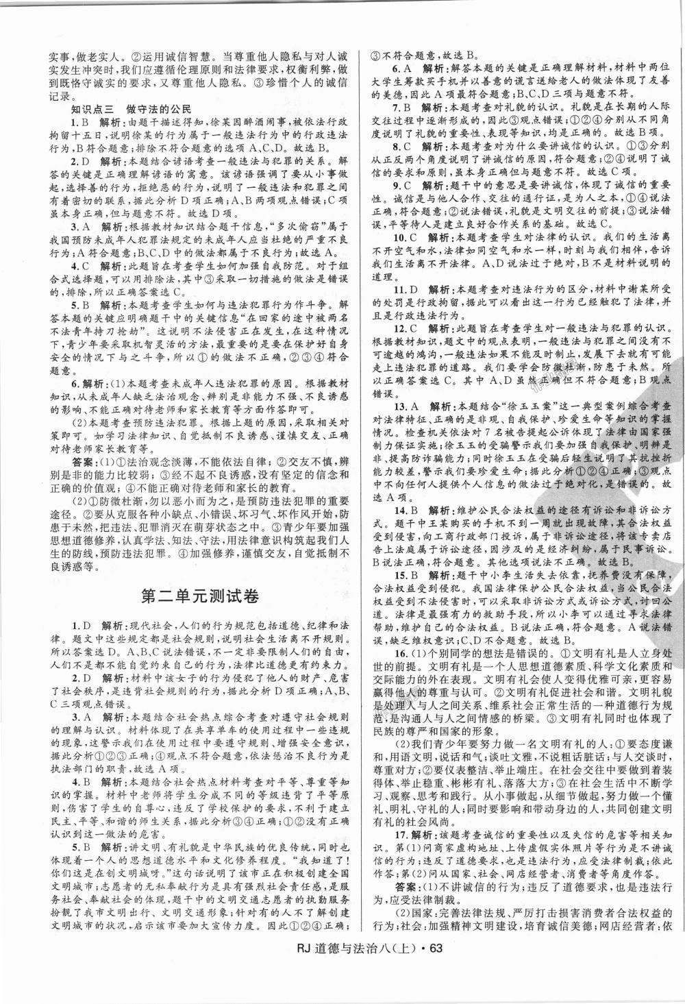 2018年奪冠百分百初中優(yōu)化測(cè)試卷八年級(jí)道德與法治上冊(cè)人教版 第3頁(yè)