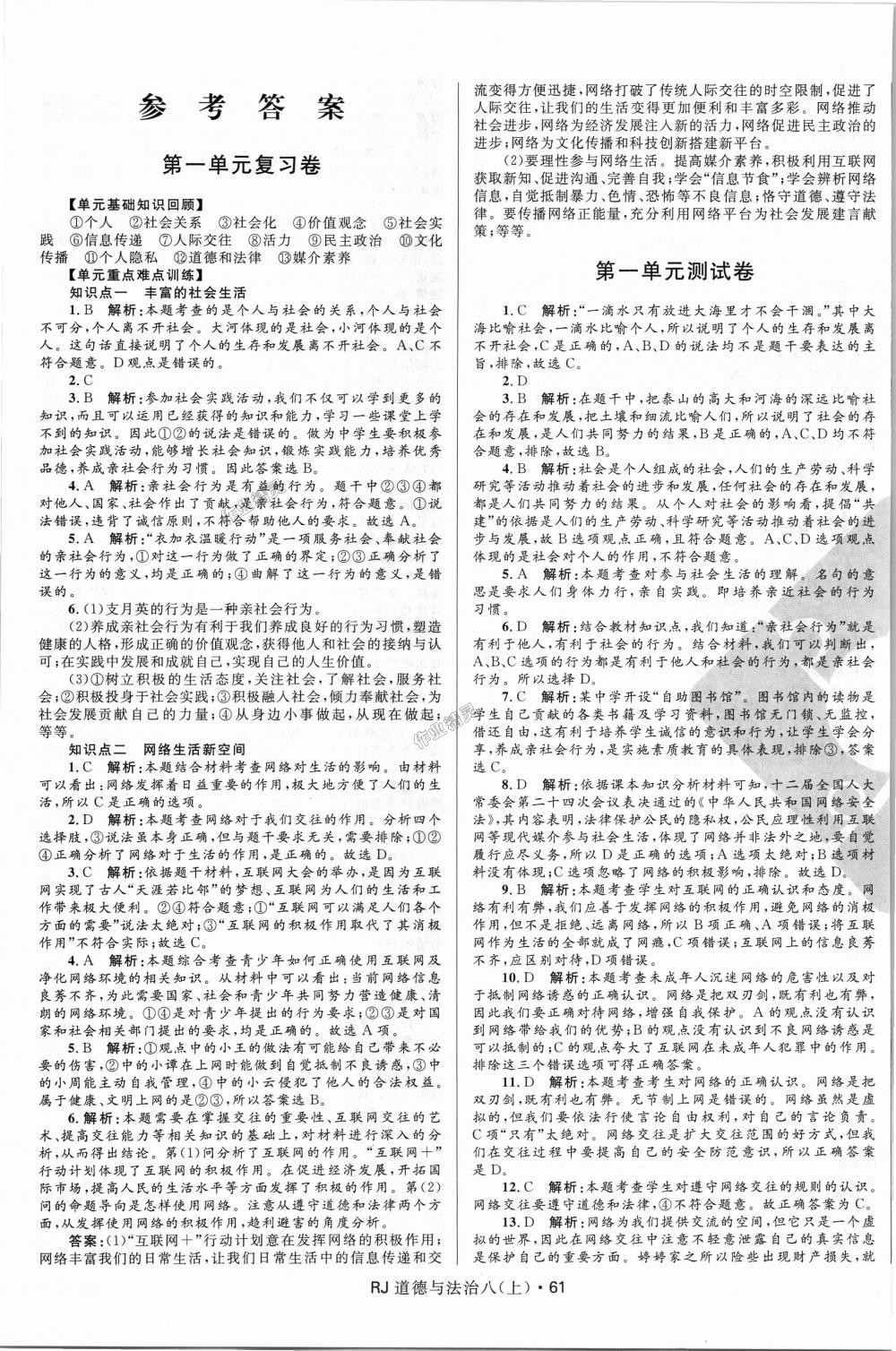 2018年奪冠百分百初中優(yōu)化測試卷八年級道德與法治上冊人教版 第1頁