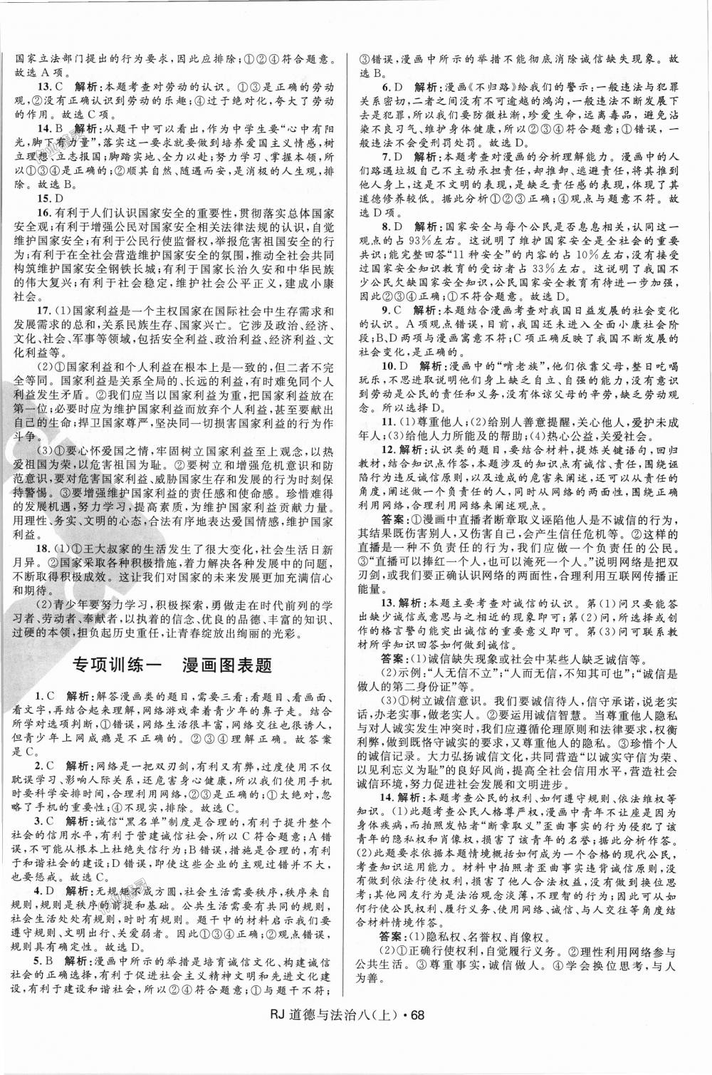 2018年奪冠百分百初中優(yōu)化測試卷八年級道德與法治上冊人教版 第8頁