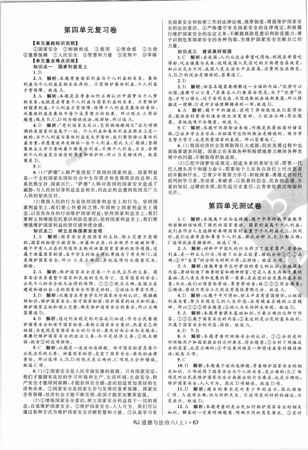 2018年奪冠百分百初中優(yōu)化測試卷八年級道德與法治上冊人教版 第7頁