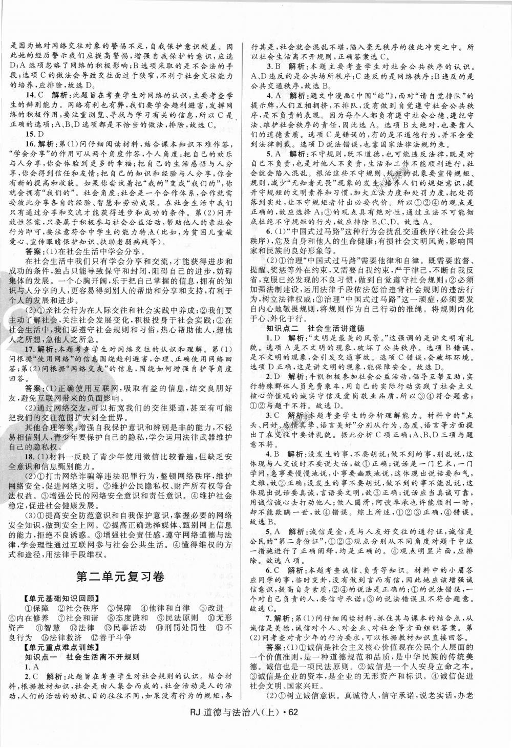 2018年奪冠百分百初中優(yōu)化測試卷八年級道德與法治上冊人教版 第2頁