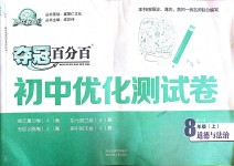 2018年奪冠百分百初中優(yōu)化測試卷八年級道德與法治上冊人教版