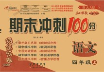 2018年期末沖刺100分完全試卷四年級語文上冊語文A版