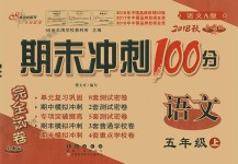 2018年期末冲刺100分完全试卷五年级语文上册语文A版