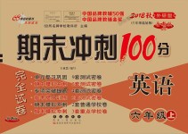 2018年期末沖刺100分完全試卷六年級英語上冊外研版三起