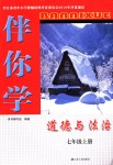 2018年伴你學(xué)七年級道德與法治上冊人教版