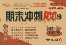 2018年期末沖刺100分完全試卷六年級語文上冊語文A版