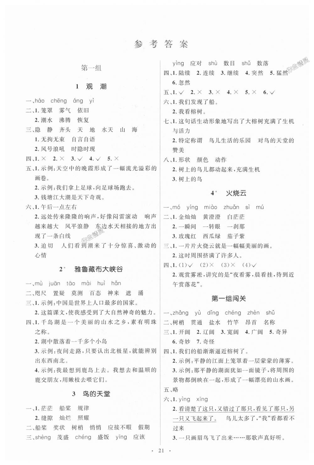 2018年人教金學(xué)典同步解析與測評學(xué)考練四年級語文上冊人教版 第1頁