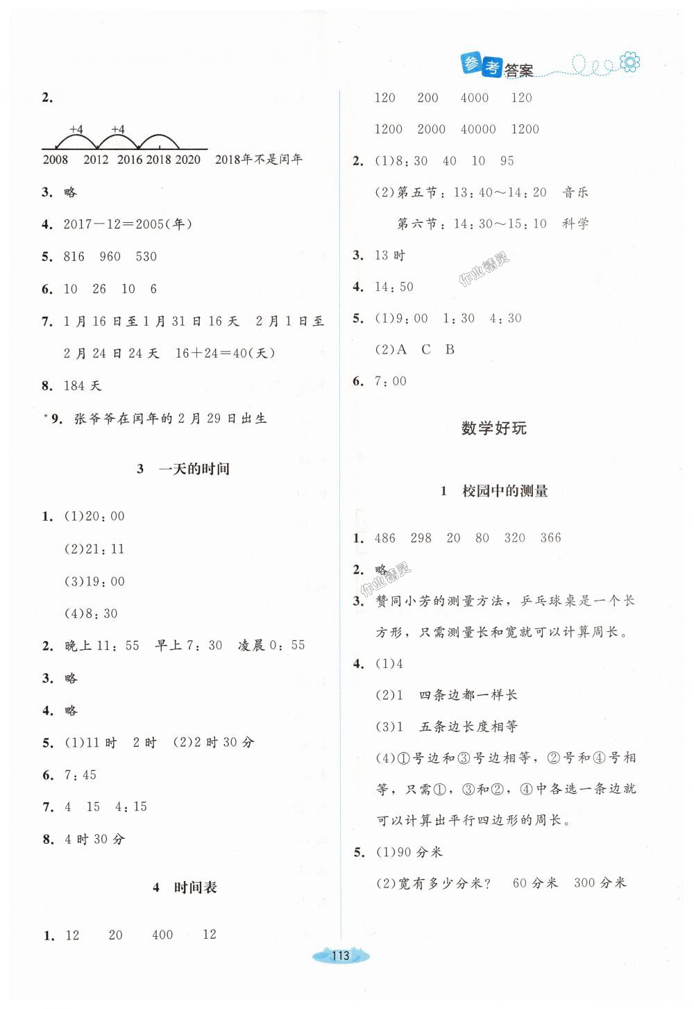 2018年课堂精练三年级数学上册北师大版 第11页