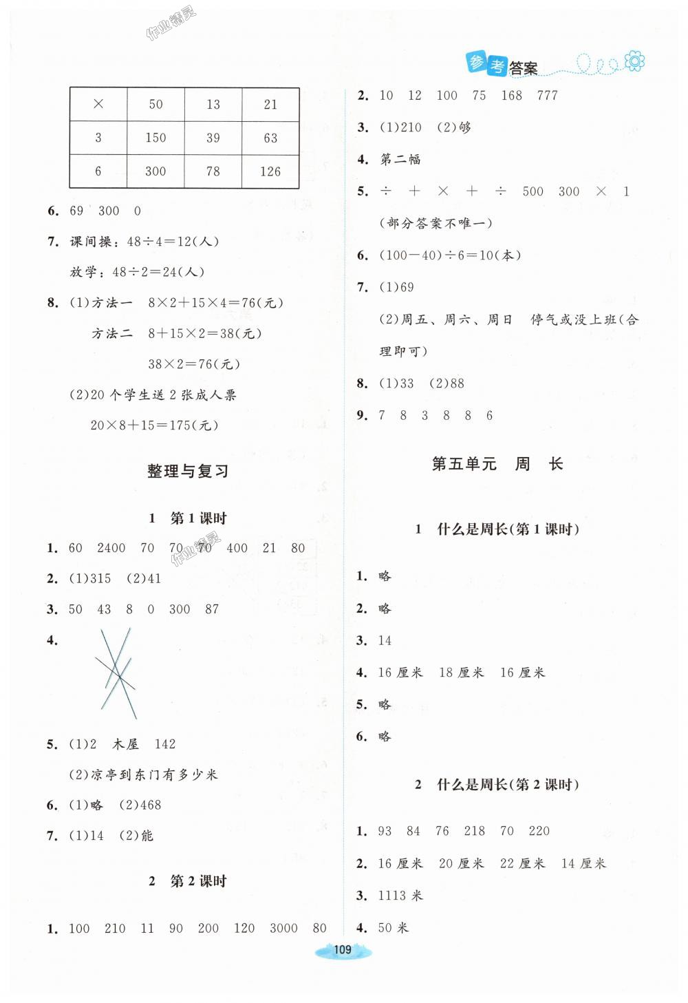 2018年課堂精練三年級(jí)數(shù)學(xué)上冊(cè)北師大版 第7頁(yè)