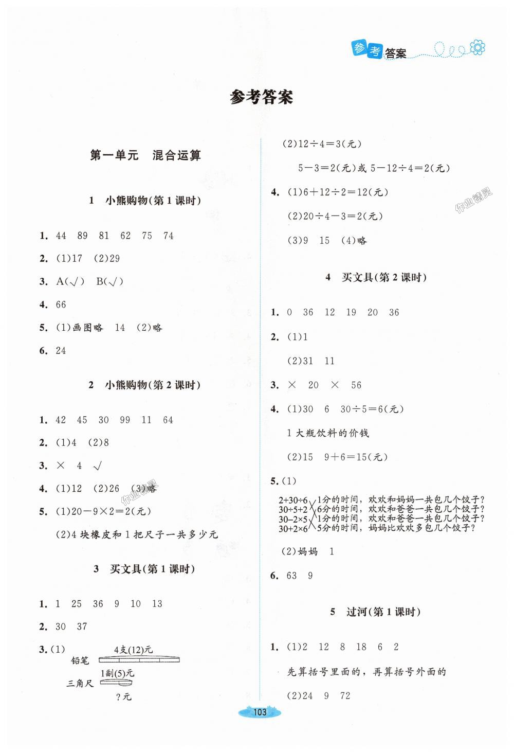 2018年課堂精練三年級數(shù)學(xué)上冊北師大版 第1頁