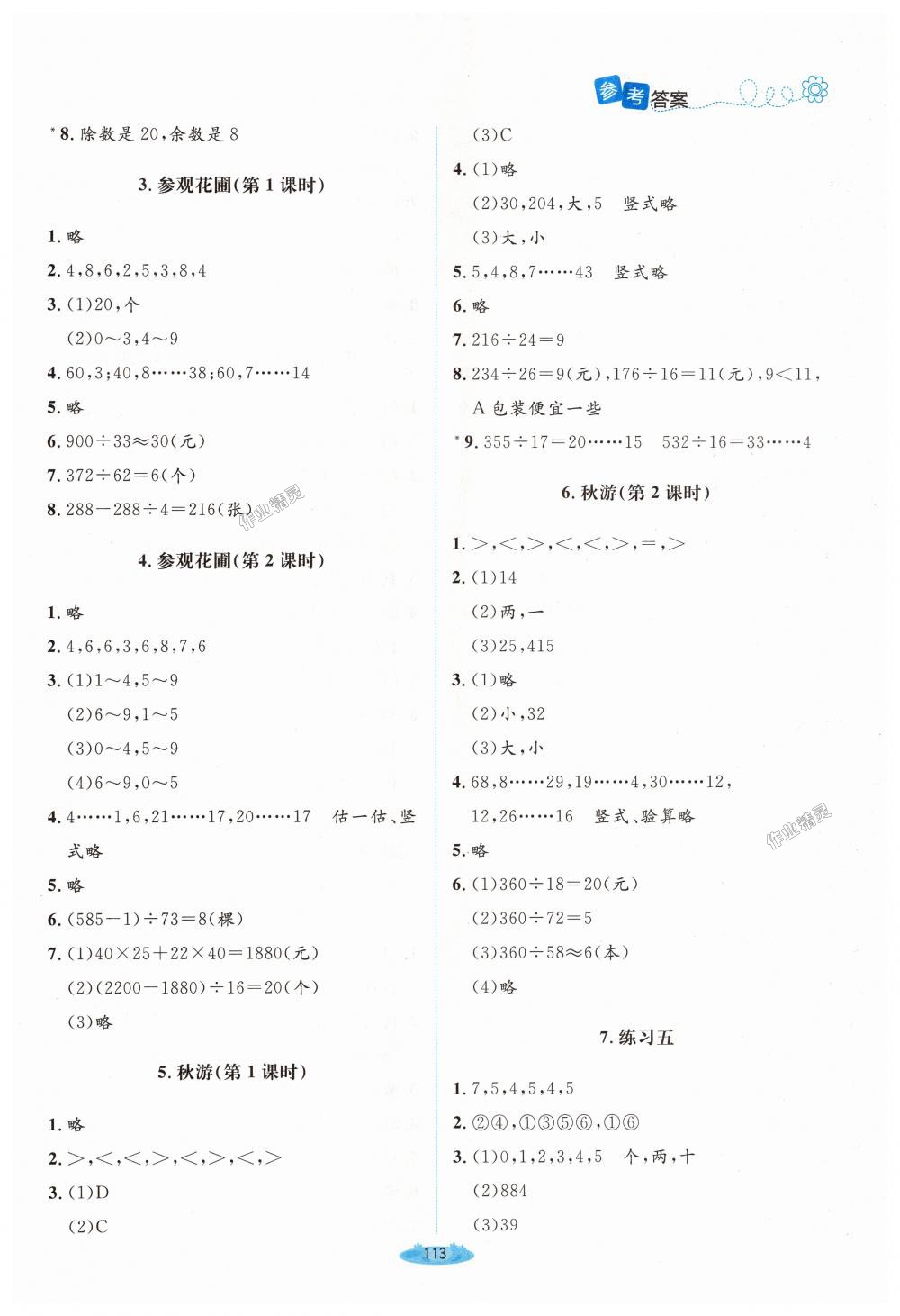 2018年課堂精練四年級(jí)數(shù)學(xué)上冊(cè)北師大版 第9頁(yè)