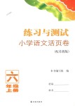 2018年練習(xí)與測試小學(xué)語文活頁卷六年級上冊蘇教版