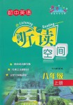 2018年初中英語(yǔ)聽讀空間八年級(jí)上冊(cè)譯林版