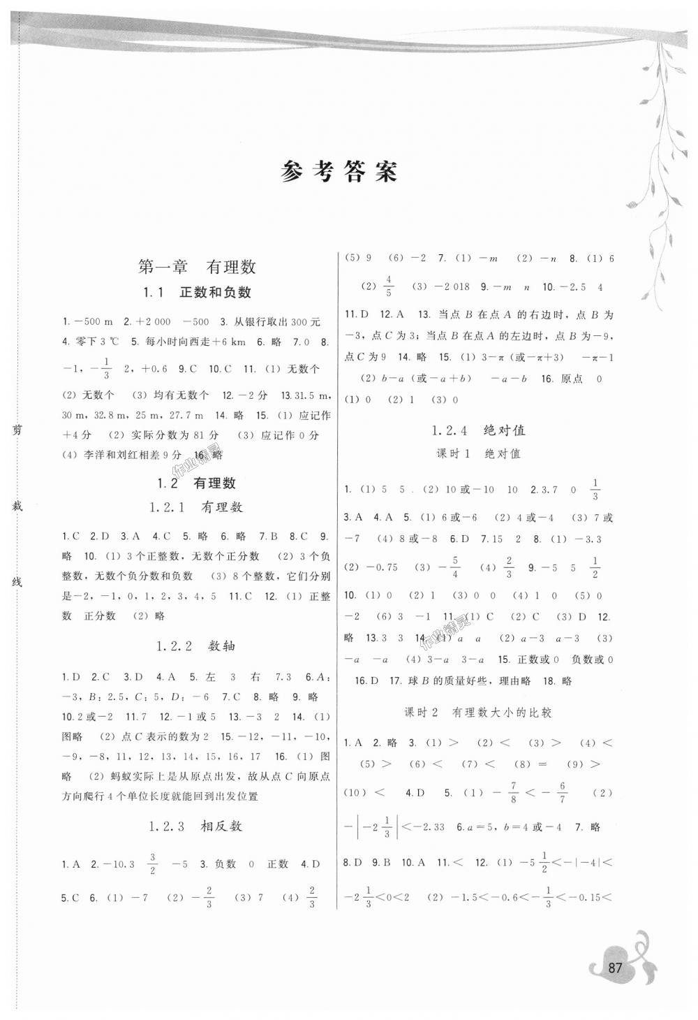 2018年顶尖课课练七年级数学上册人教版 第1页