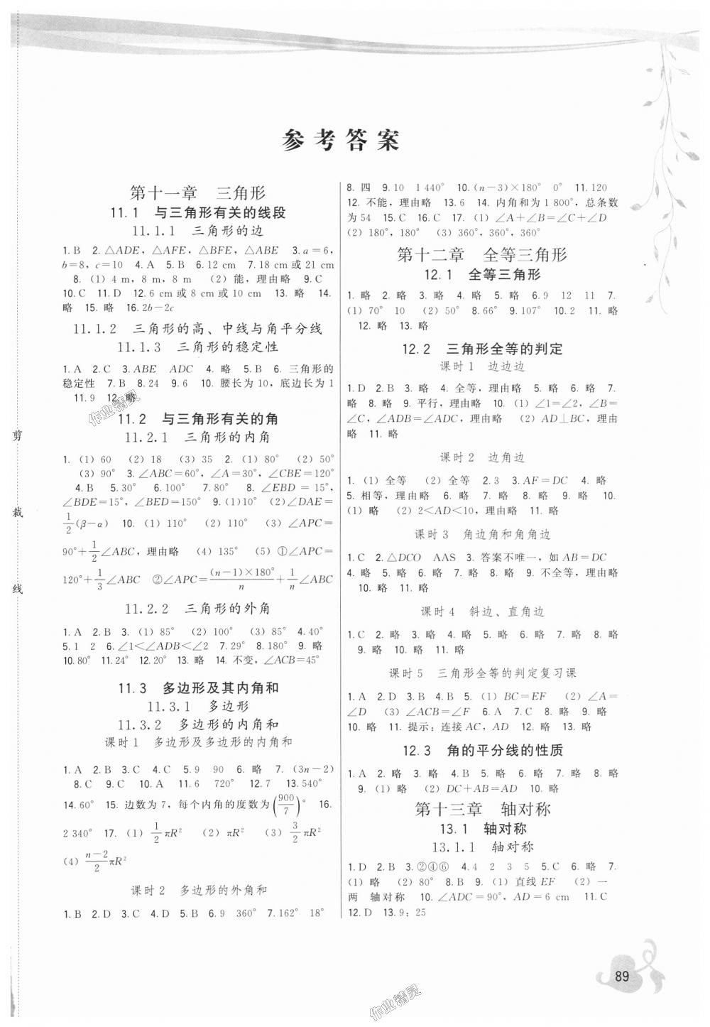 2018年顶尖课课练八年级数学上册人教版 第1页