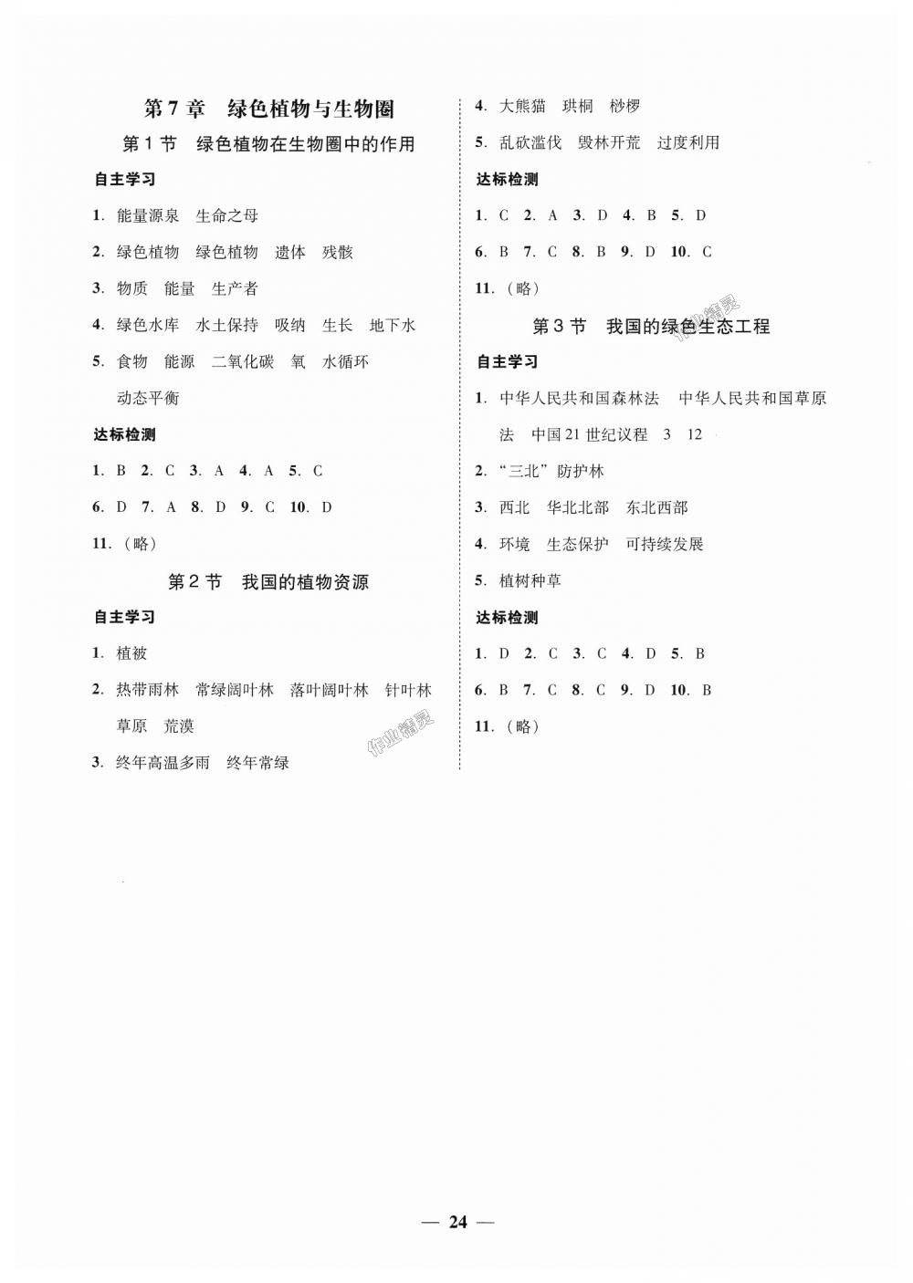 2018年南粤学典学考精练七年级生物学上册北师大版 第8页