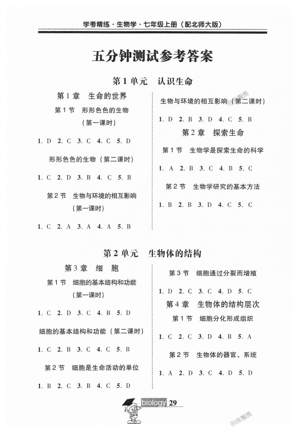 2018年南粵學(xué)典學(xué)考精練七年級生物學(xué)上冊北師大版 第9頁