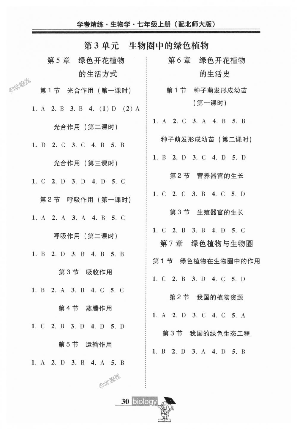 2018年南粤学典学考精练七年级生物学上册北师大版 第10页