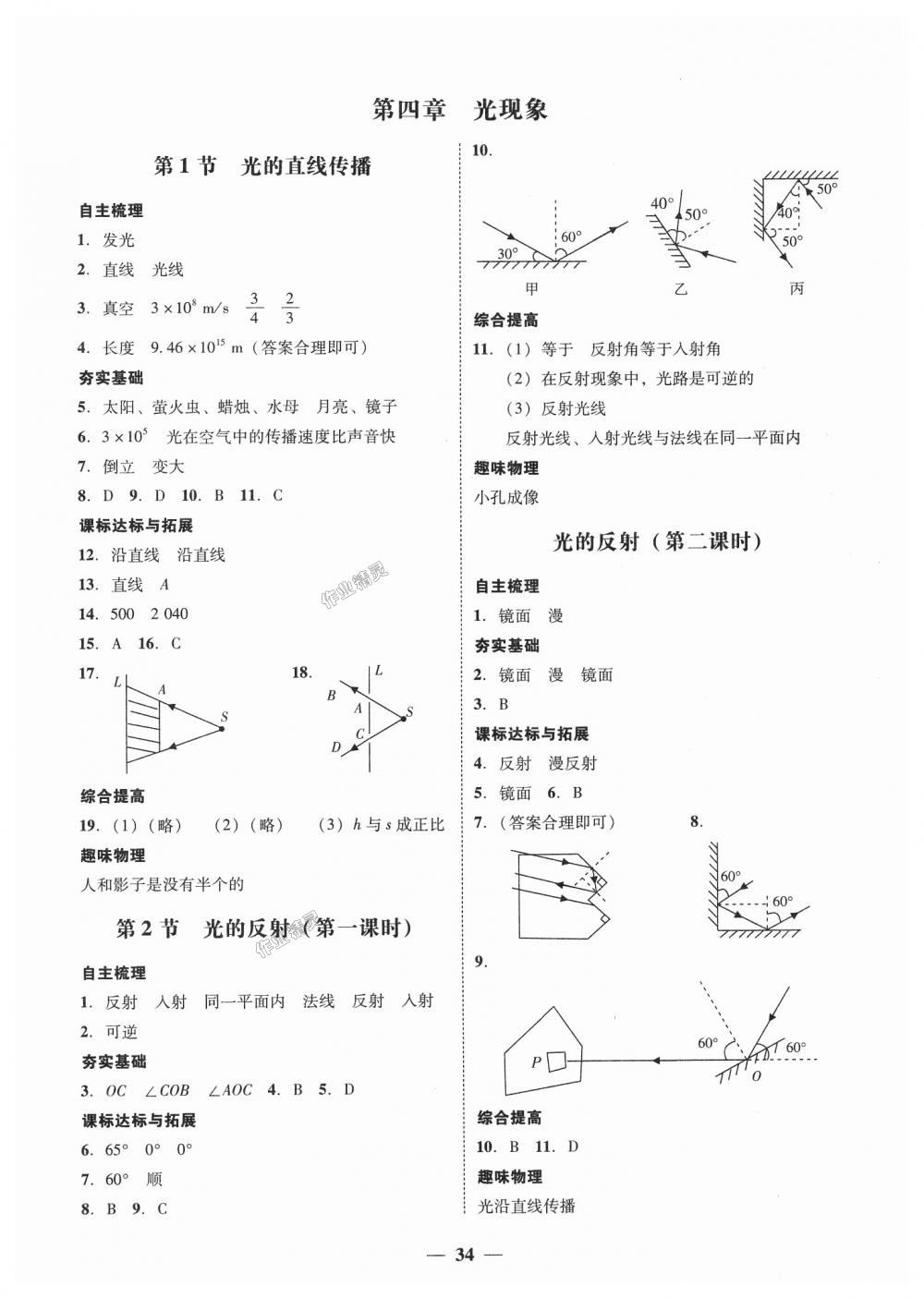 2018年南粵學(xué)典學(xué)考精練八年級物理上冊人教版 第6頁