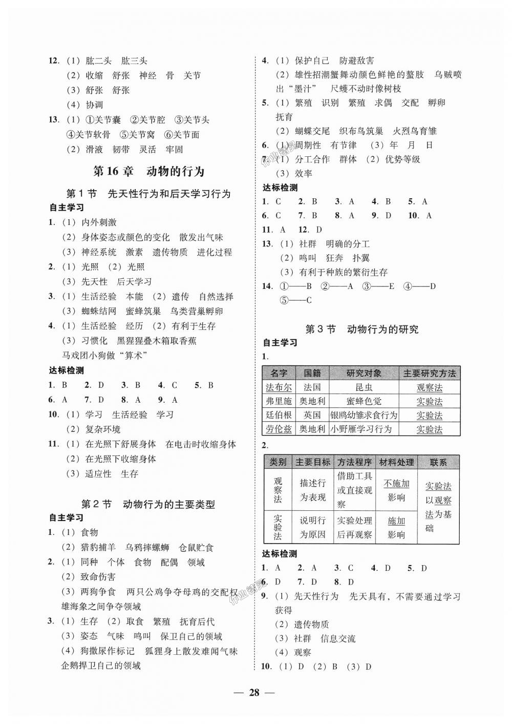 2018年南粤学典学考精练八年级生物学上册北师大版 第4页