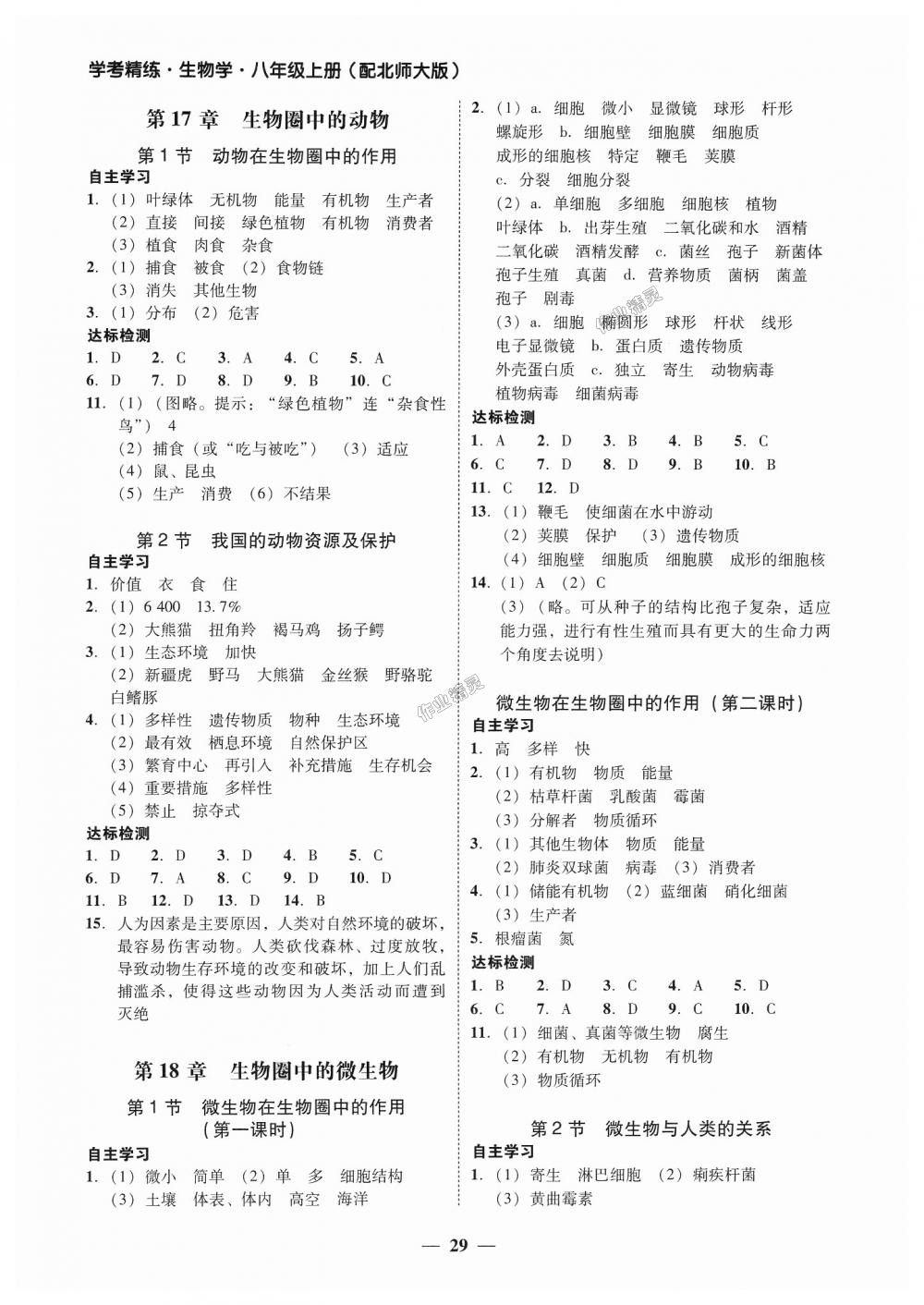 2018年南粤学典学考精练八年级生物学上册北师大版 第5页