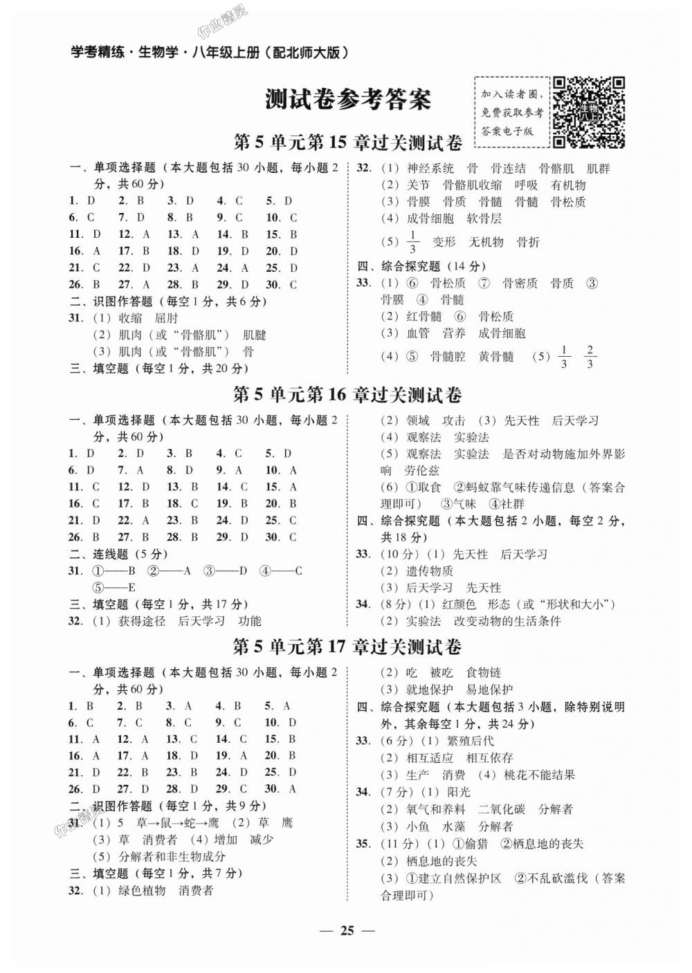 2018年南粤学典学考精练八年级生物学上册北师大版 第1页