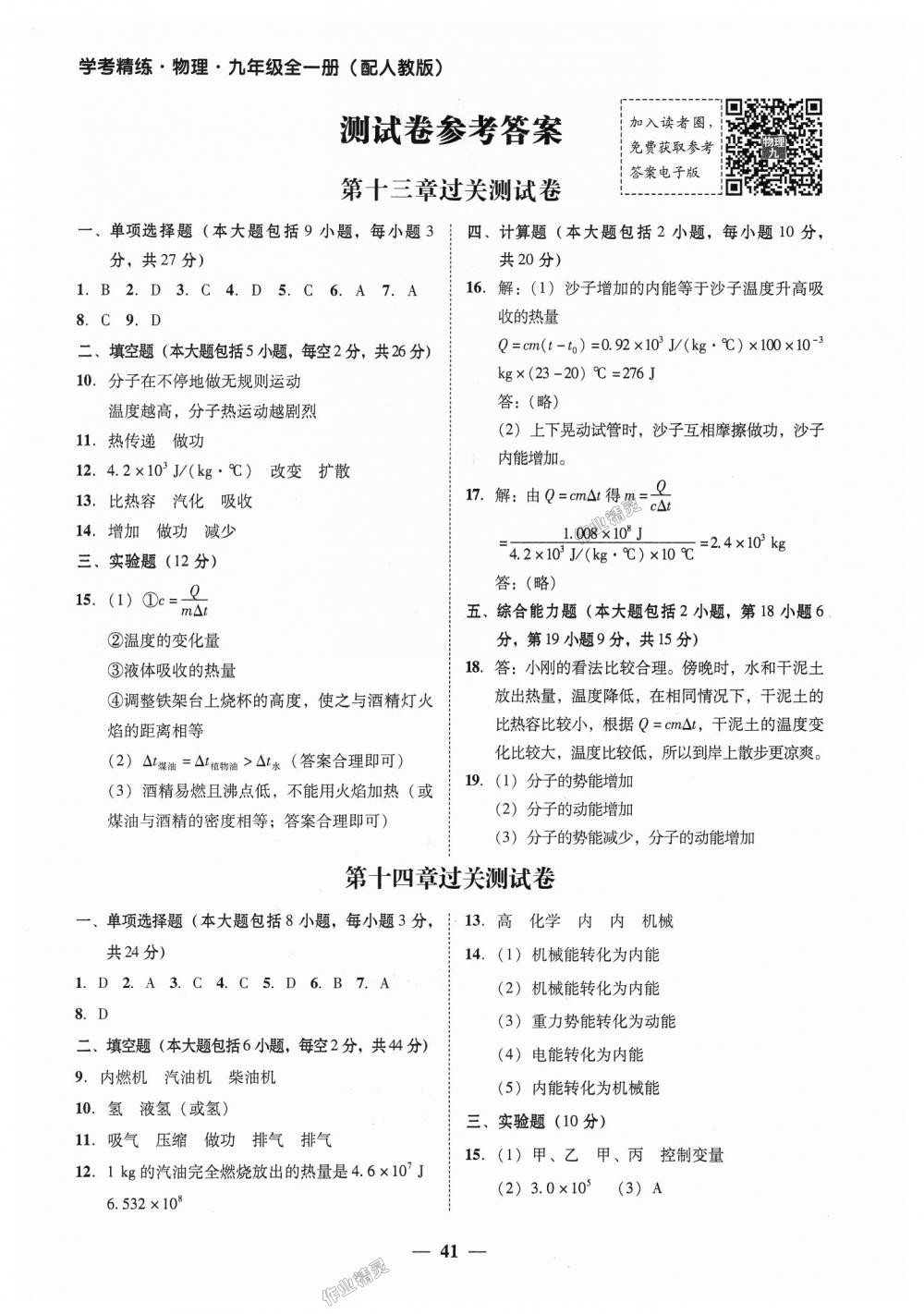 2018年南粤学典学考精练九年级物理全一册人教版 第21页