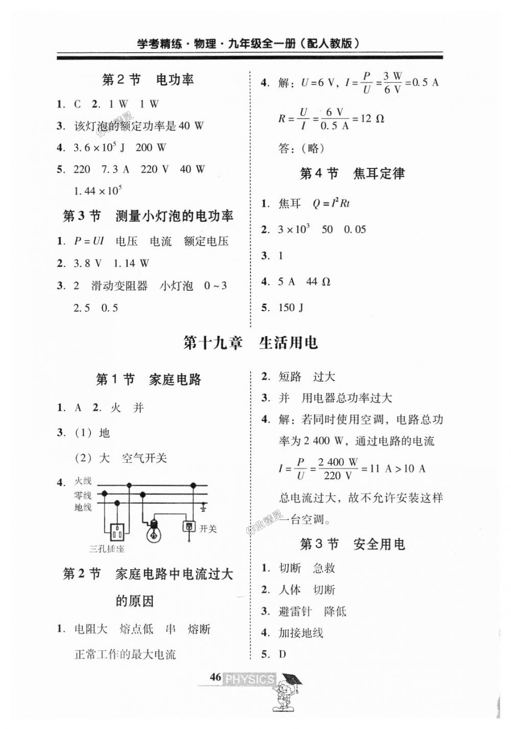 2018年南粵學典學考精練九年級物理全一冊人教版 第28頁