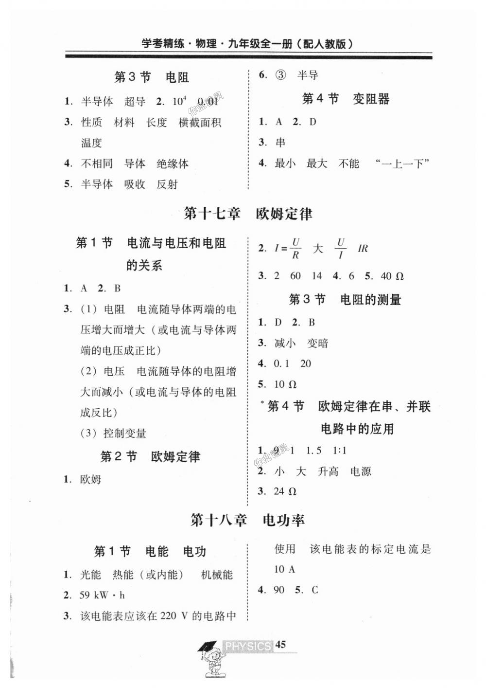 2018年南粤学典学考精练九年级物理全一册人教版 第27页