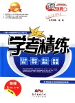 2019年南粵學(xué)典學(xué)考精練九年級物理全一冊人教版