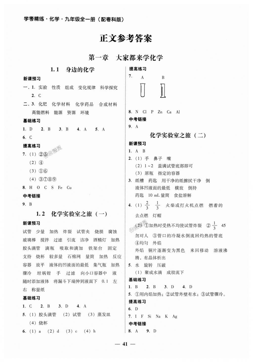 2018年南粤学典学考精练九年级化学全一册粤科版 第1页