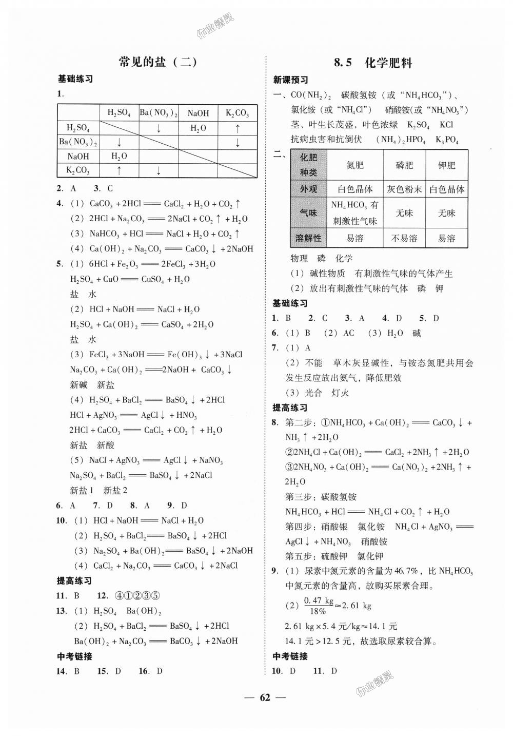 2018年南粤学典学考精练九年级化学全一册粤科版 第22页