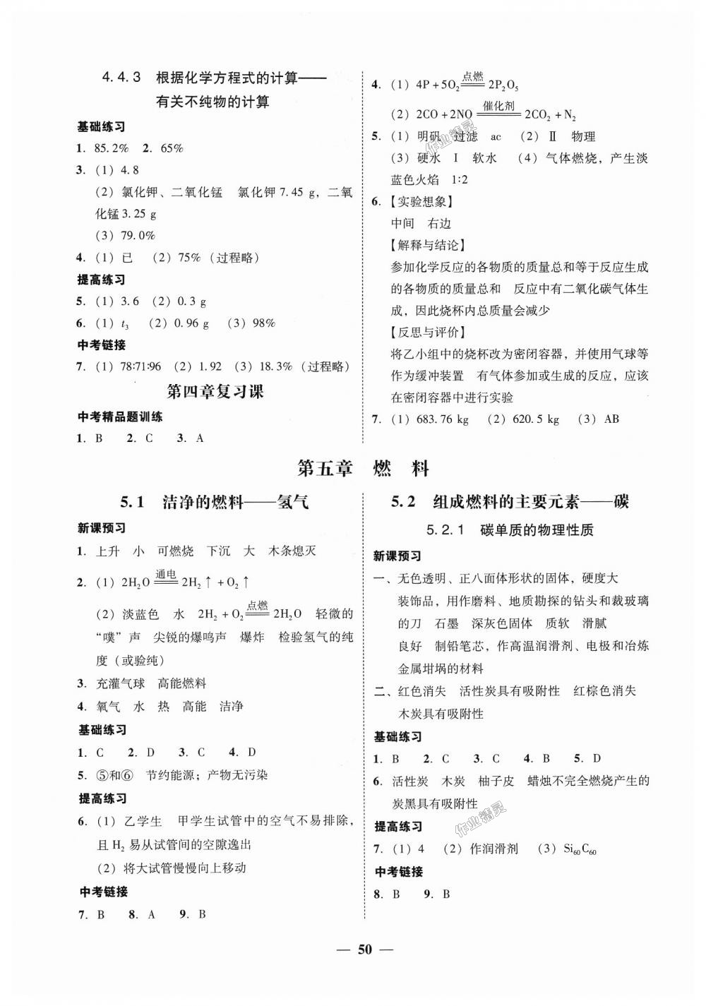 2018年南粤学典学考精练九年级化学全一册粤科版 第10页