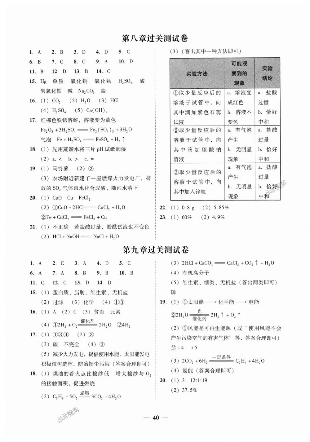 2018年南粤学典学考精练九年级化学全一册粤科版 第28页