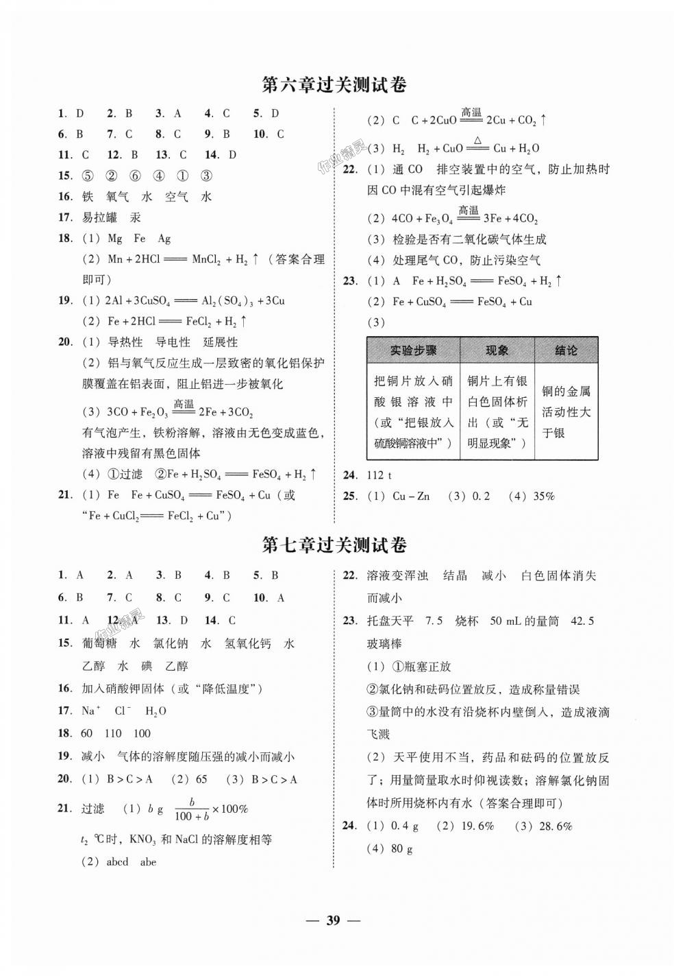 2018年南粤学典学考精练九年级化学全一册粤科版 第27页