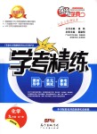 2019年南粵學典學考精練九年級化學全一冊粵科版